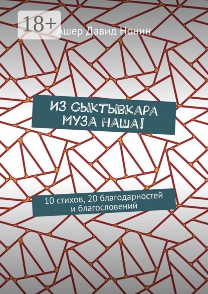 Из Сыктывкара муза наша! 10 стихов, 20 благодарностей и благословений