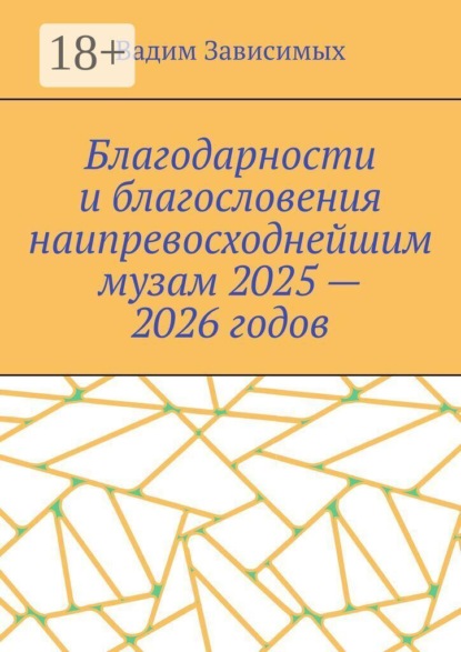 Благодарности и благословения наипревосходнейшим музам 2025 — 2026 годов