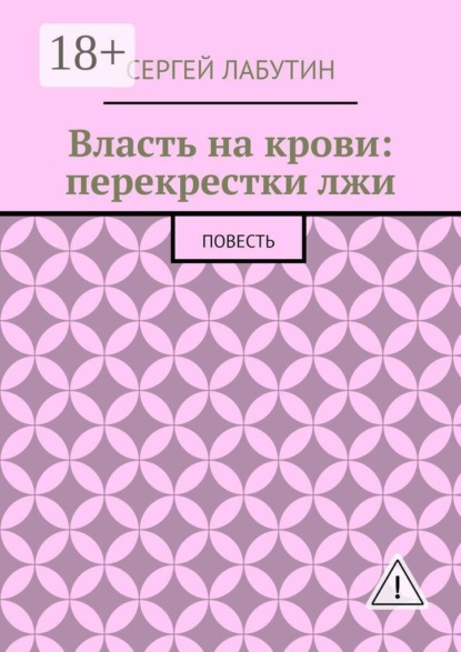 Власть на крови: Перекрестки лжи. Повесть