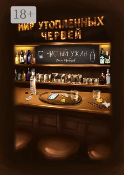 Мир утопленных червей. Чистый ужин