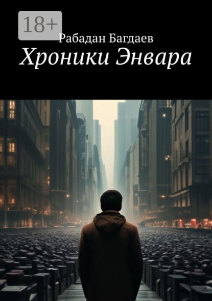 Хроники Энвара