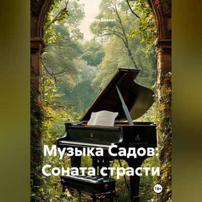 Музыка Садов: Соната страсти