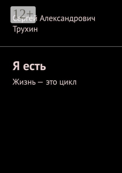 Я есть. Жизнь — это цикл