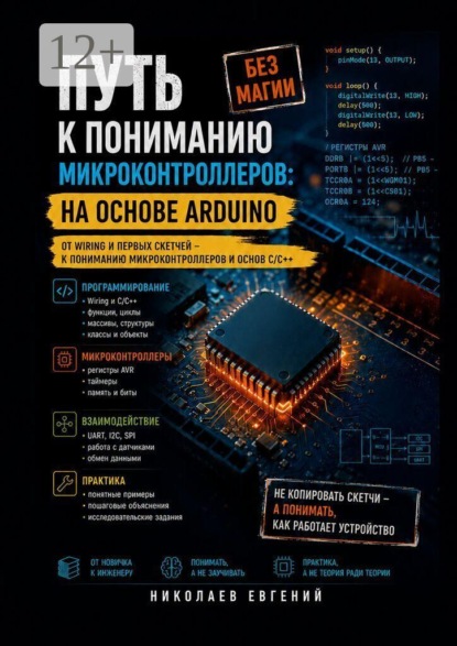 Путь к пониманию микроконтроллеров: на основе Arduino
