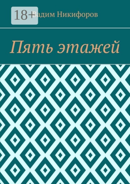Пять этажей