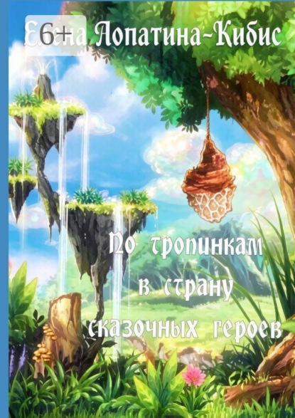 По тропинкам в страну сказочных героев