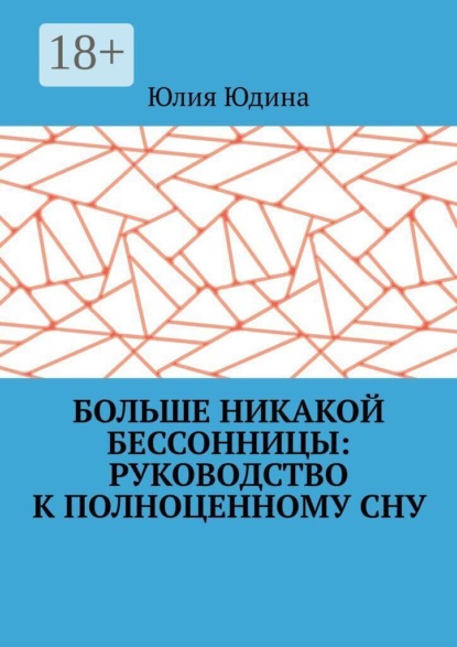Больше никакой бессонницы: руководство к полноценному сну