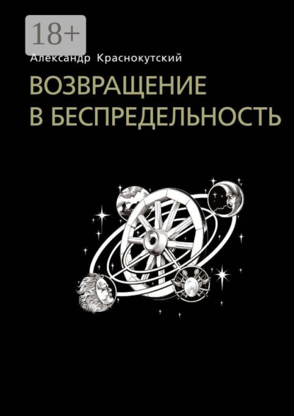 Возвращение в беспредельность