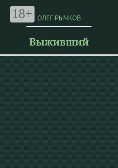 Выживший