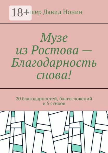 Музе из Ростова — Благодарность снова! 20 благодарностей, благословений и 5 стихов