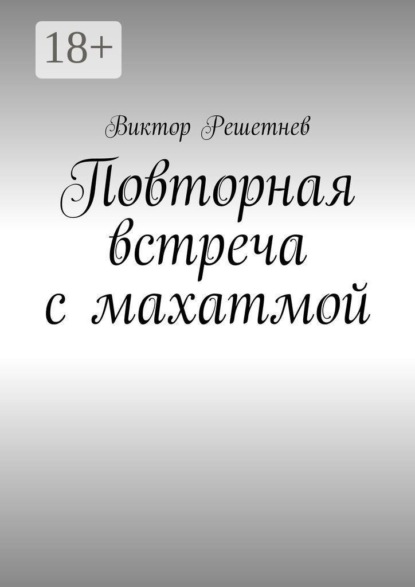 Повторная встреча с махатмой