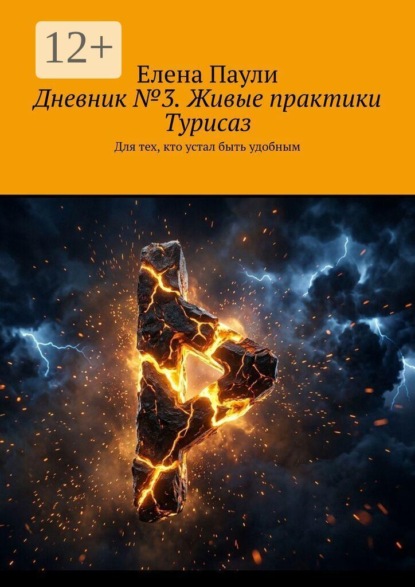 Дневник №3. Живые практики Турисаз. Для тех, кто устал быть удобным