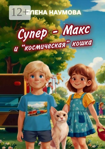 Супер-Макс и «космическая» кошка