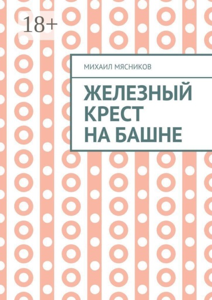 Железный крест на башне