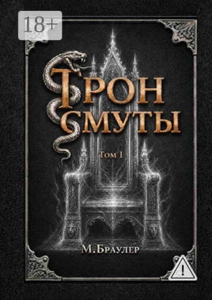 Трон Смуты. Том 1