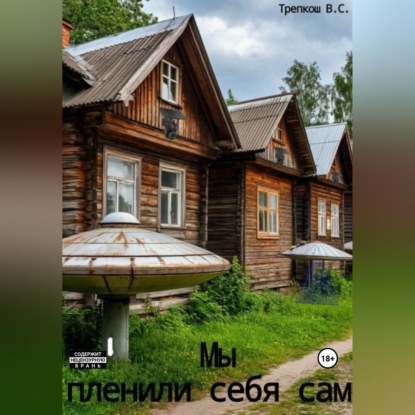 Мы пленили себя сами
