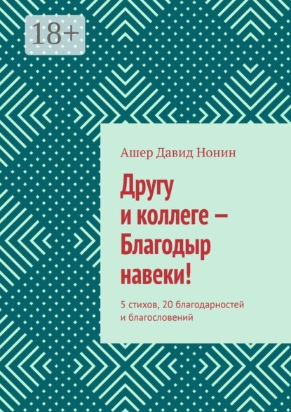 Другу и коллеге — Благодыр навеки! 5 стихов, 20 благодарностей и благословений