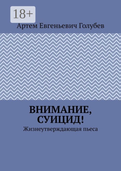 Внимание, суицид! Жизнеутверждающая пьеса