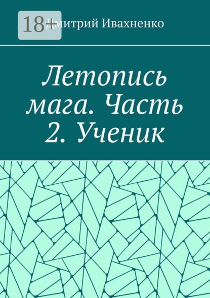 Летопись мага. Часть 2. Ученик.