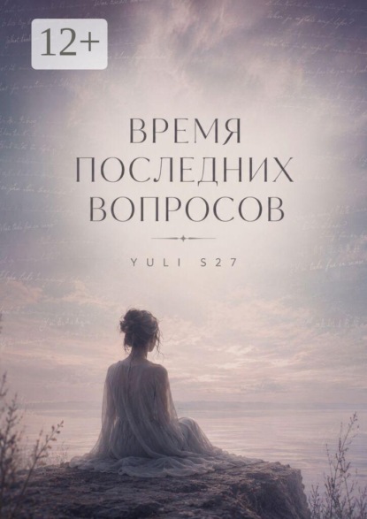 Время последних вопросов