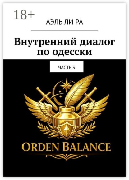Внутренний диалог по-одесски. Часть 3
