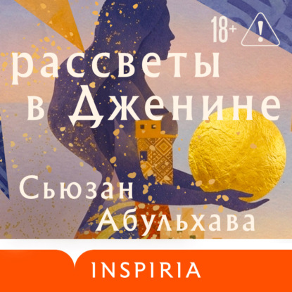 Рассветы в Дженине