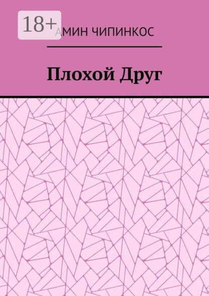 Плохой Друг