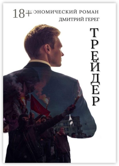 Трейдер