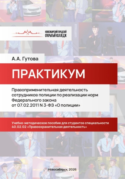 Правоприменительная деятельность сотрудников полиции по реализации норм Федерального закона от 07.02.2011 N 3-ФЗ «О полиции»