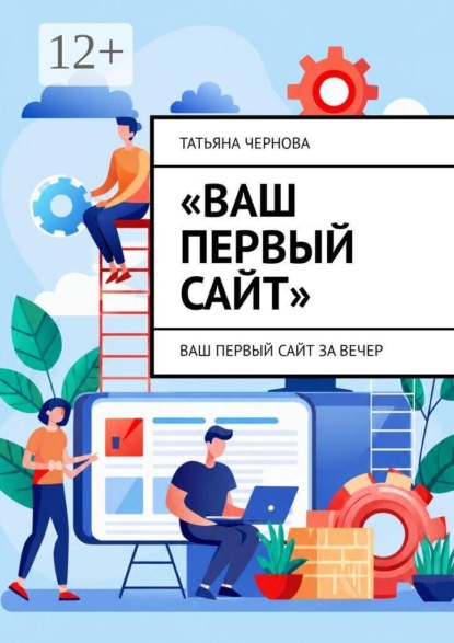 Ваш первый сайт. Ваш первый сайт за вечер