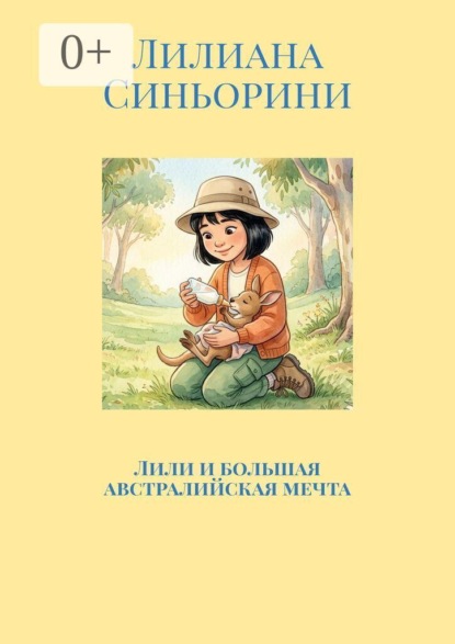 Лили и большая австралийская мечта