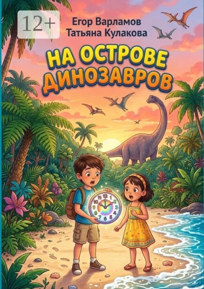 На острове динозавров