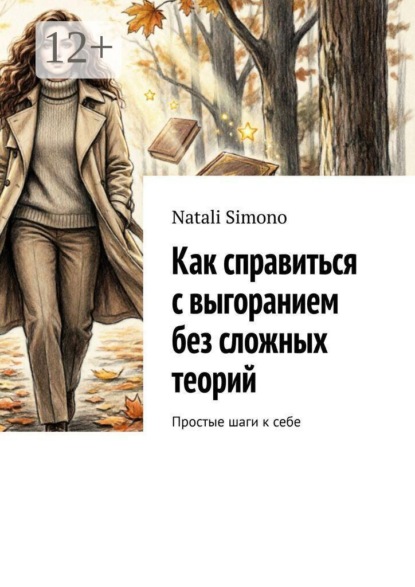 Как справиться с выгоранием без сложных теорий. Простые шаги к себе