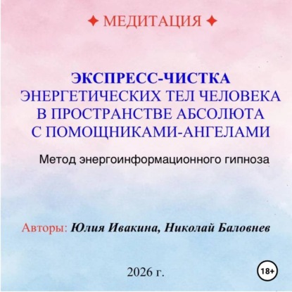 МЕДИТАЦИЯ. Экспресс-чистка энергетических тел в пространстве Абсолюта с помощниками Ангелами