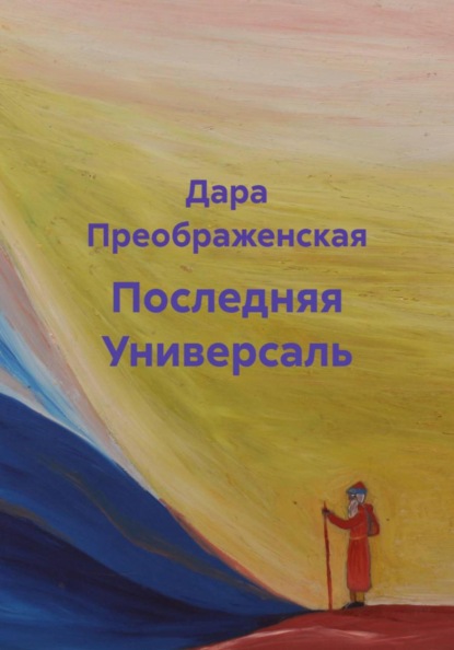 Последняя Универсаль