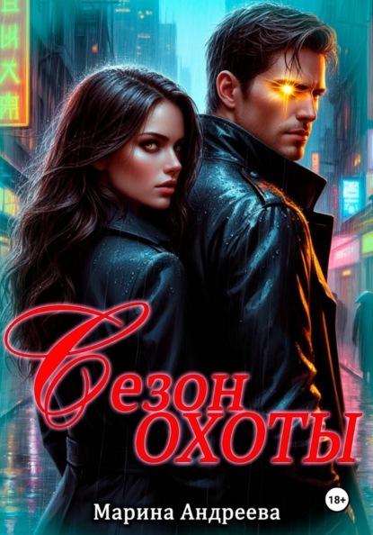 Сезон охоты