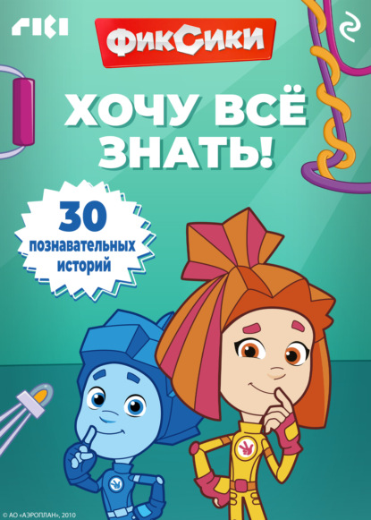 Фиксики. Хочу всё знать!