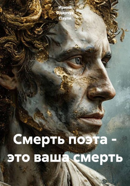 Смерть поэта - это ваша смерть