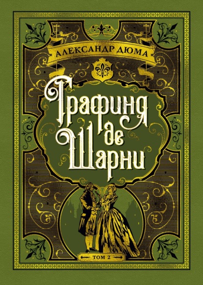 Графиня де Шарни. Том 2