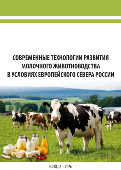Современные технологии развития молочного животноводства в условиях Европейского Севера России