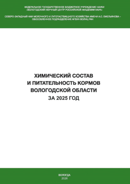 Химический состав и питательность кормов Вологодской области за 2025 год
