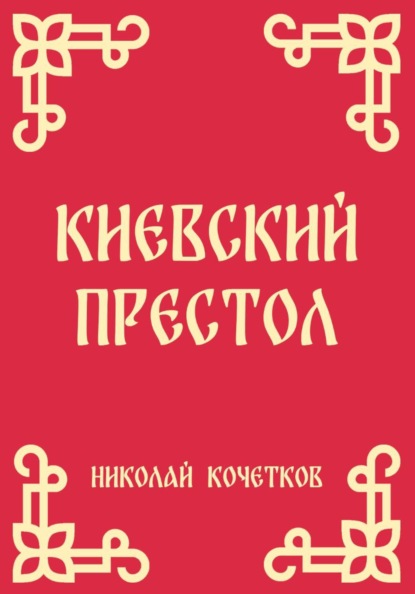 Киевский престол
