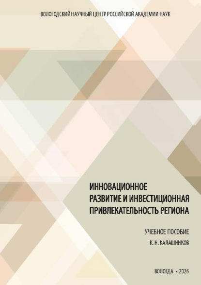 Инновационное развитие и инвестиционная привлекательность региона
