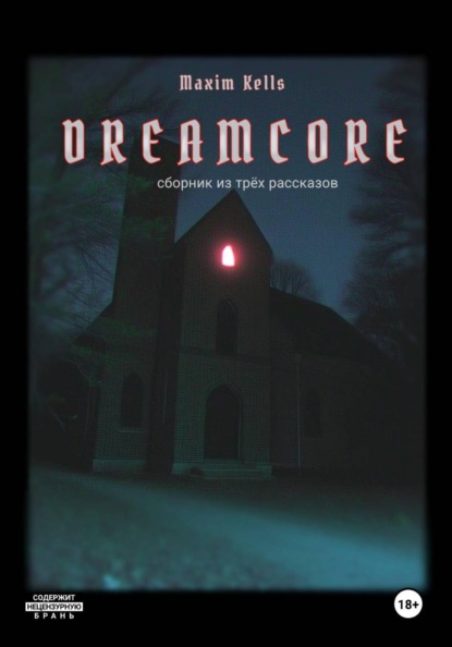 Dreamcore. Сборник из трех рассказов