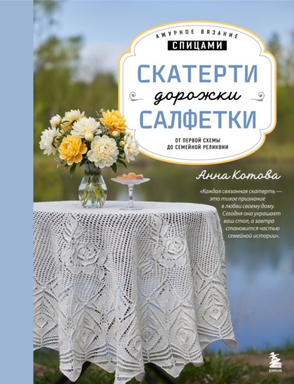 Ажурное вязание спицами. Скатерти, дорожки, салфетки. От первой схемы до семейной реликвии