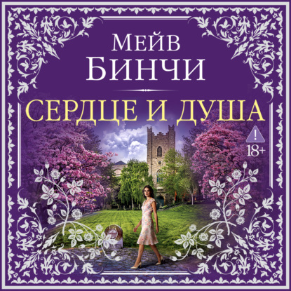 Сердце и душа
