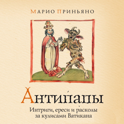 Антипапы: Интриги, ереси и расколы за кулисами Ватикана