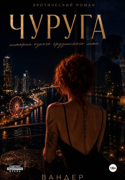 Чуруга