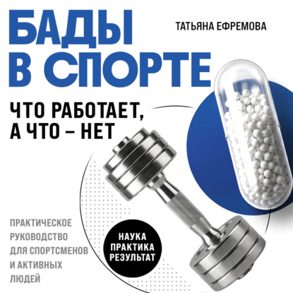 БАДы в спорте. Что работает, а что – нет