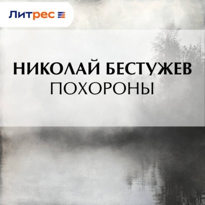 Похороны